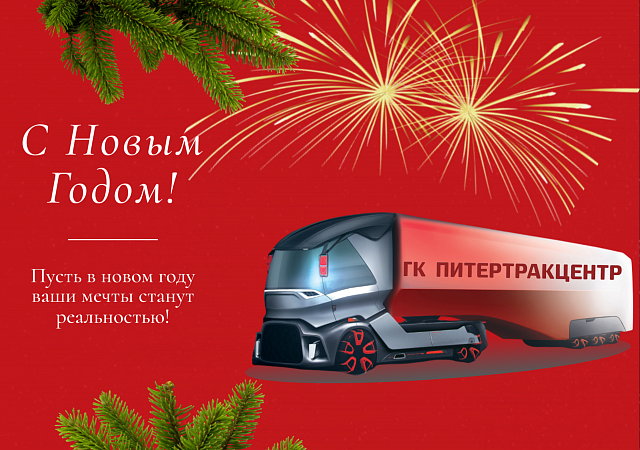 С Новым 2025 годом!