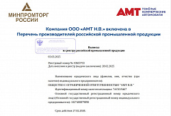 Компания ООО «АМТ Н.В.» включена в официальный Перечень производителей российской промышленной продукции.