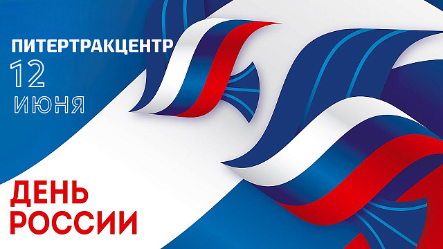 12 июня - день России