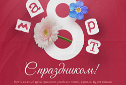 С 8 МАРТА!