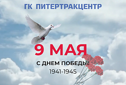 С ДНЕМ ВЕЛИКОЙ ПОБЕДЫ!