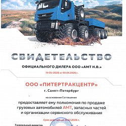 Сертификат 2026 АМТ