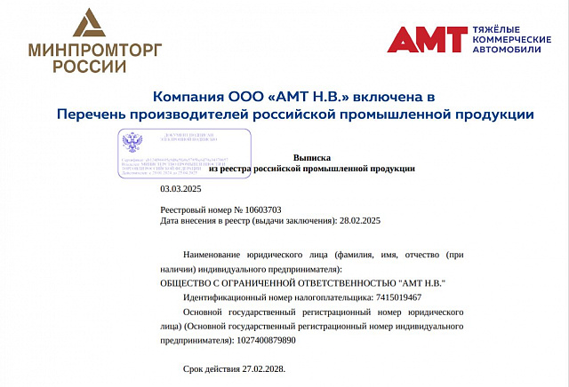 Компания ООО «АМТ Н.В.» включена в официальный Перечень производителей российской промышленной продукции.
