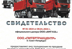 Новый дилерский сертификат  АМТ Н.В.