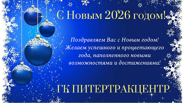 С Новым 2026 годом!