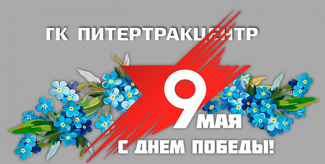 С ДНЕМ ПОБЕДЫ!!!