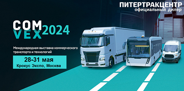 ПИТЕРТРАКЦЕНТР на COMVEX 2024