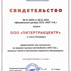Сертификат 2023 АМТ