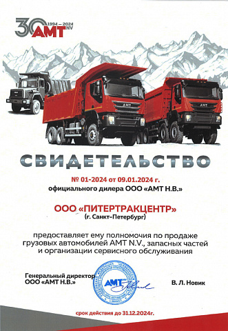 Новый дилерский сертификат  АМТ Н.В.