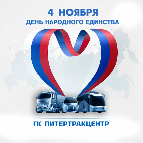 4 ноября-день народного единства