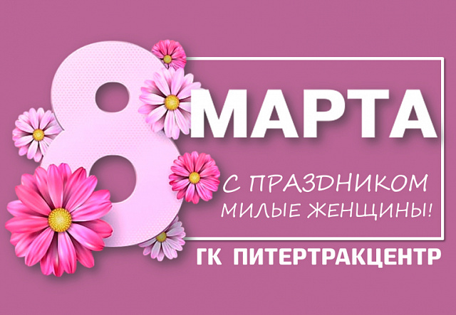 С 8 марта, дорогие наши женщины!