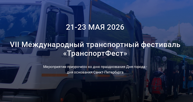 ПИТЕРТРАКЦЕНТР на VII Международном транспортном фестивале "ТранспортФест"