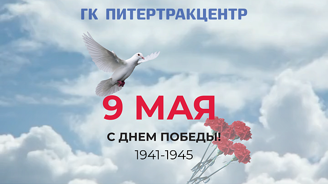 С ДНЕМ ВЕЛИКОЙ ПОБЕДЫ!