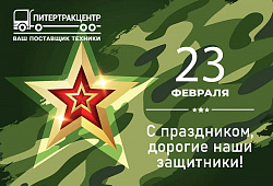 С 23 ФЕВРАЛЯ! 