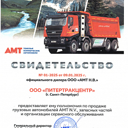 Сертификат 2025 АМТ